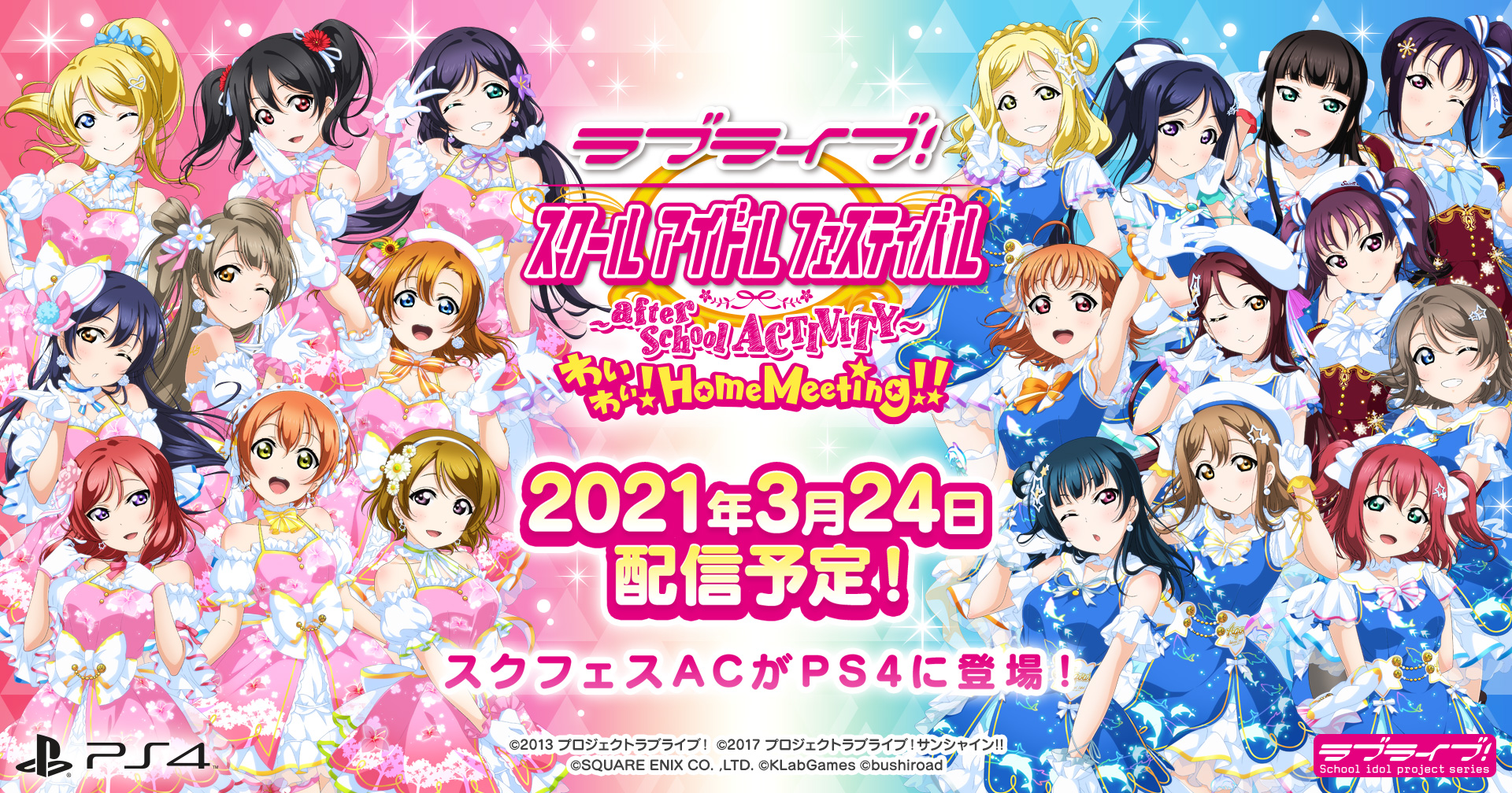 衣装単品 楽曲 衣装 ラブライブ スクールアイドルフェスティバル After School Activity わいわい Home Meeting 公式サイト Square Enix