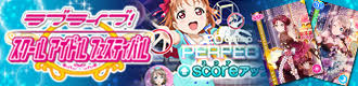 ラブライブ！スクールアイドルフェスティバル公式サイト