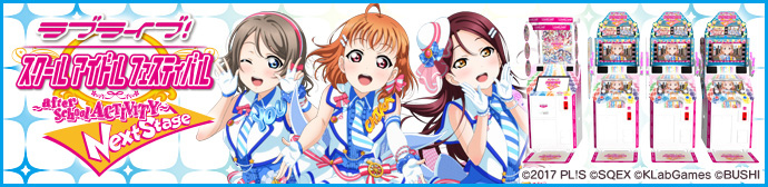 ラブライブ！スクールアイドルフェスティバル ～after school ACTIVITY～公式サイト