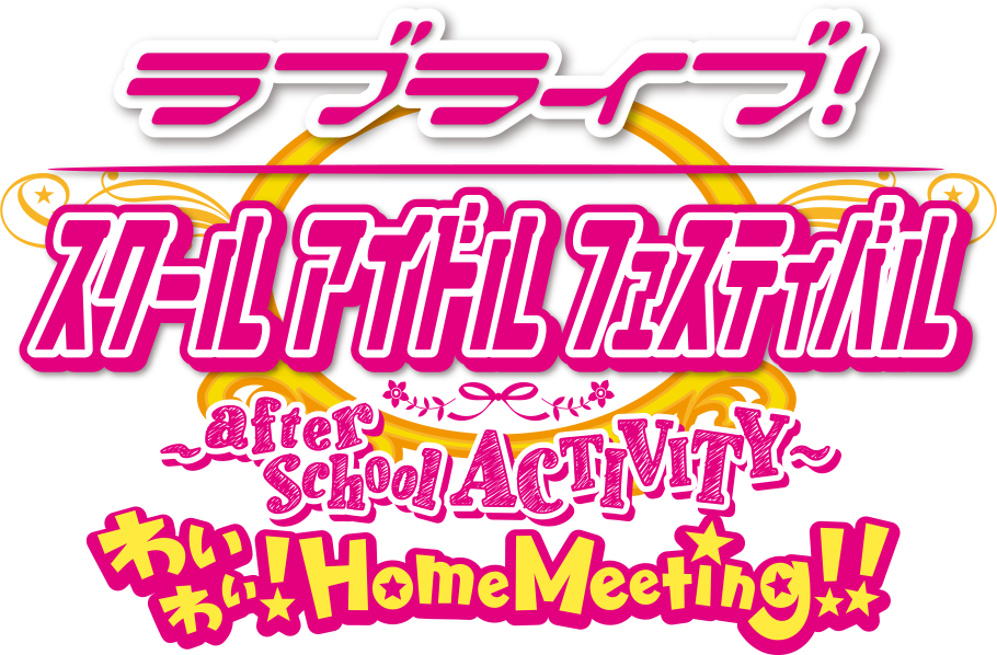 ラブライブ！スクールアイドルフェスティバル after school ACTIVITY わいわい！Home Meeting!!