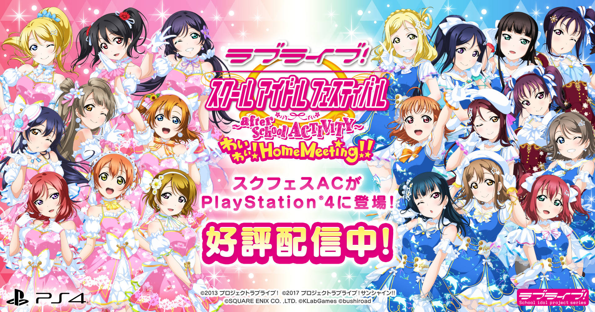 製品情報 ラブライブ スクールアイドルフェスティバル After School Activity わいわい Home Meeting 公式サイト Square Enix