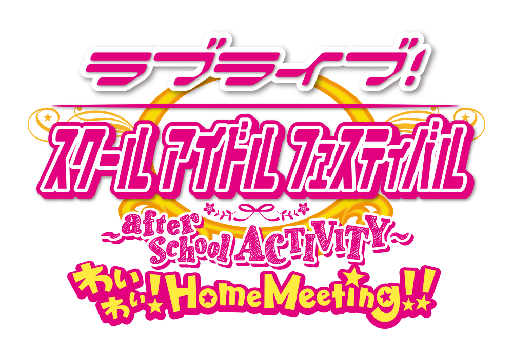 ラブライブ！スクールアイドルフェスティバル ～after school ACTIVITY～ わいわい！Home Meeting!! 公式サイト