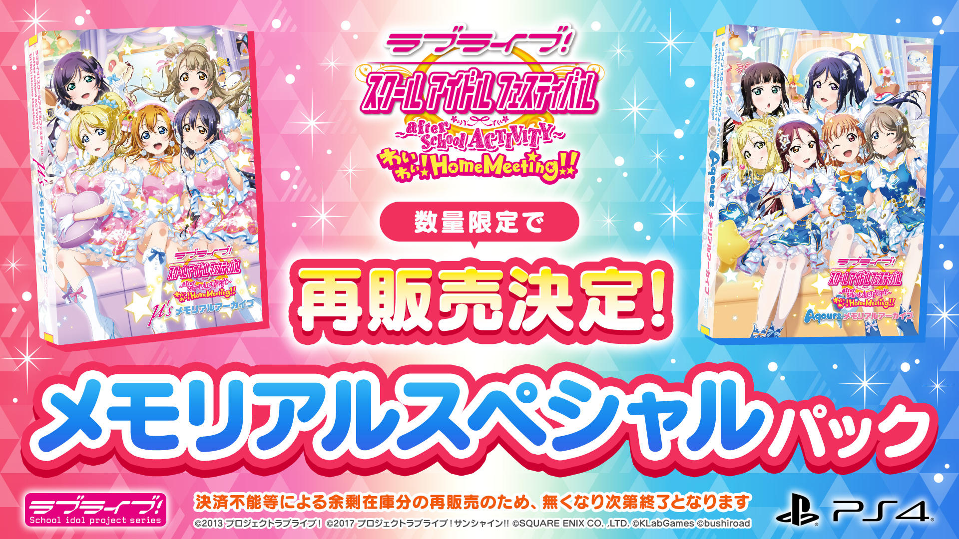 メモリアルスペシャルパック再販売決定 ラブライブ スクールアイドルフェスティバル After School Activity わいわい Home Meeting