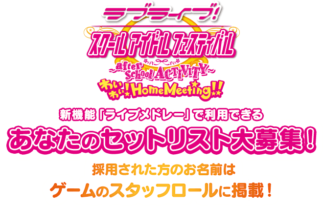 新機能 ライブメドレー で利用できる あなたのセットリスト 大募集 ラブライブ スクールアイドルフェスティバル After School Activity わいわい Home Meeting Square Enix
