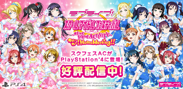 ラブライブ！スクールアイドルフェスティバル ～after school ACTIVITY～ わいわい！Home Meeting!! 公式サイト