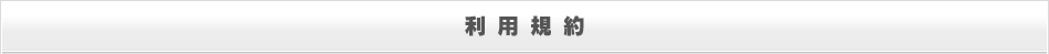 利用規約