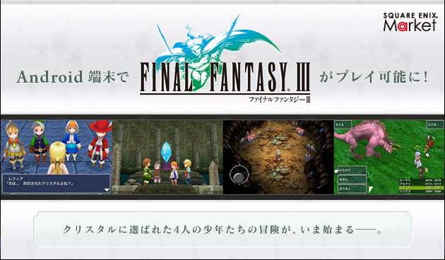 Android端末でファイナルファンタジーIIIがプレイ可能に!