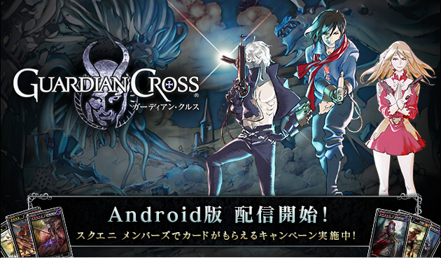 Android版『ガーディアン・クルス』配信開始!