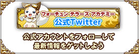 Twitter公式アカウントをフォローして最新情報をチェック！