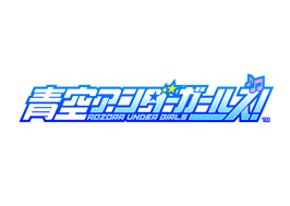 『青空アンダーガールズ！』