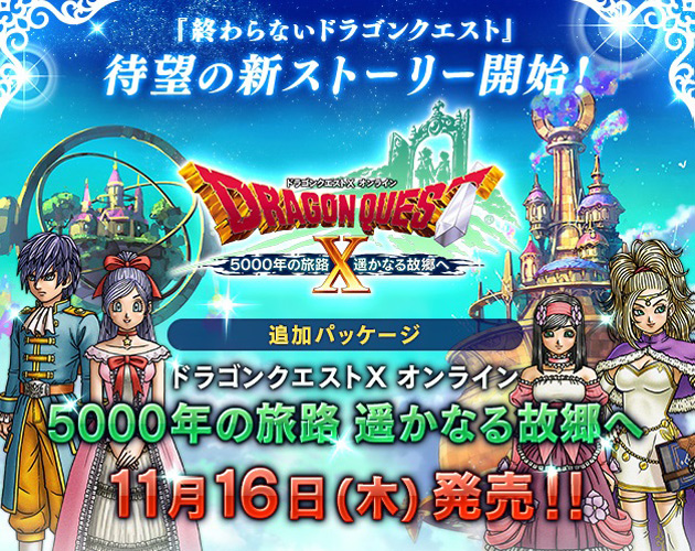 「終わらないドラゴンクエスト」『ドラゴンクエストX』に、待望の追加パッケージが登場！