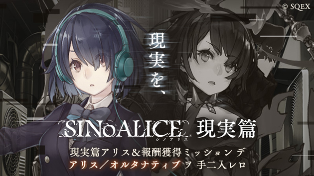 【現実篇アリスが手に入る！】SINoALICE、新篇『現実篇』遂に解禁！