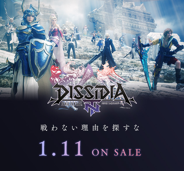 『DISSIDIA FINAL FANTASY NT』
ついに発売！