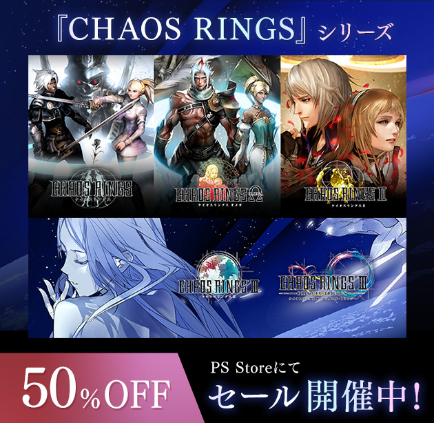 PS Storeにて「CHAOS RINGS」シリーズ50%オフセール開催中！