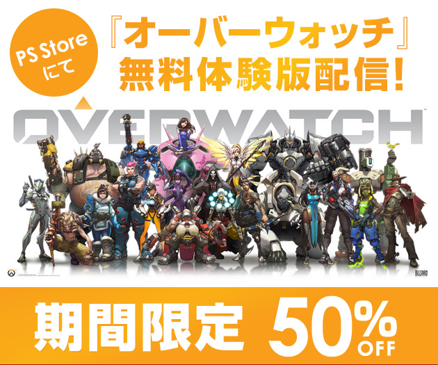 PS Storeにて『オーバーウォッチ』の無料体験版配信および50%オフセールを期間限定で実施！