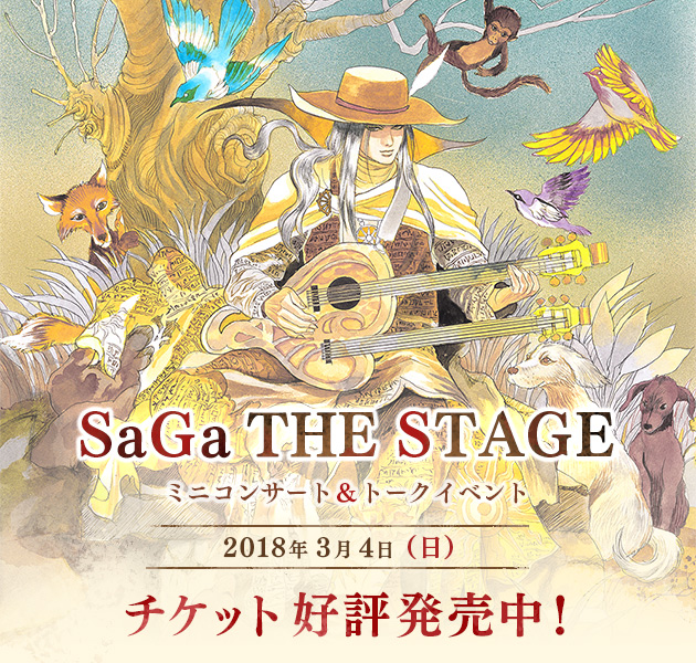 「SaGa THE STAGE」ミニコンサート＆トークイベント チケット好評発売中！