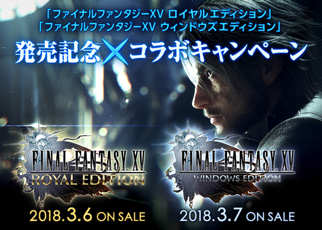 『ファイナルファンタジーXV ロイヤルエディション』『ファイナルファンタジーXV　ウィンドウズエディション』発売記念コラボキャンペーン開催！