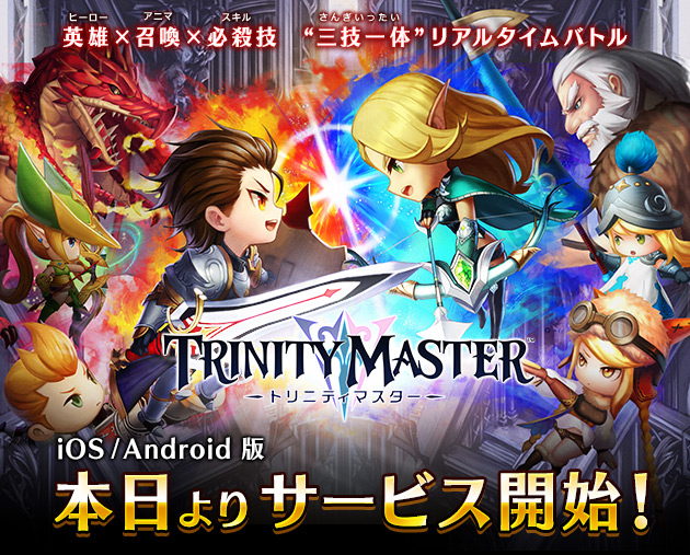 『TRINITY MASTER』本日よりiOS/Androidでサービス開始！