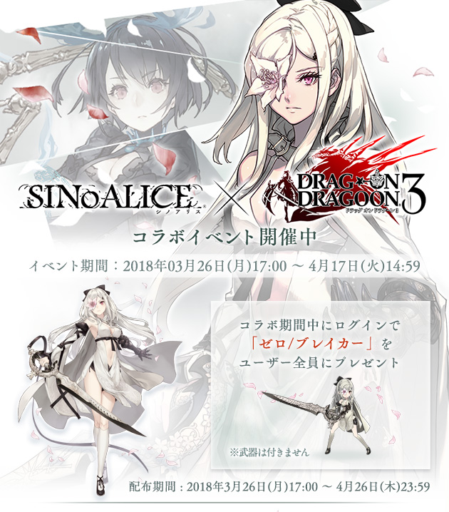 『SINoALICE』×『DRAG-ON DRAGOON 3』コラボ開始！