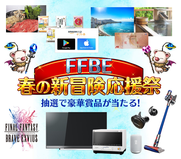 さぁ、行こう。新しい冒険へ。豪華賞品が当たる「FFBE 春の新冒険応援祭」開催中！