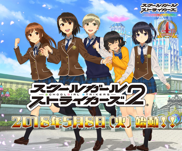 2018年5月8日（火）『スクールガールストライカーズ2』始動！