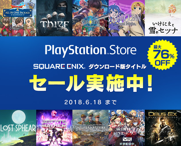 PlayStation(TM)Storeにてダウンロード版タイトルのセールを実施中！