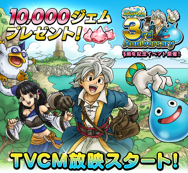 スマートフォン版『ドラゴンクエスト　どこでもモンスターパレード』10000ジェムもらえる！3周年記念イベント開催！TVCM放映もスタート！