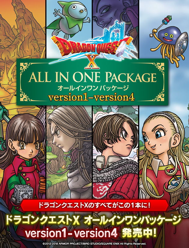 『ドラゴンクエストX オールインワンパッケージ』version1-version4 発売中！