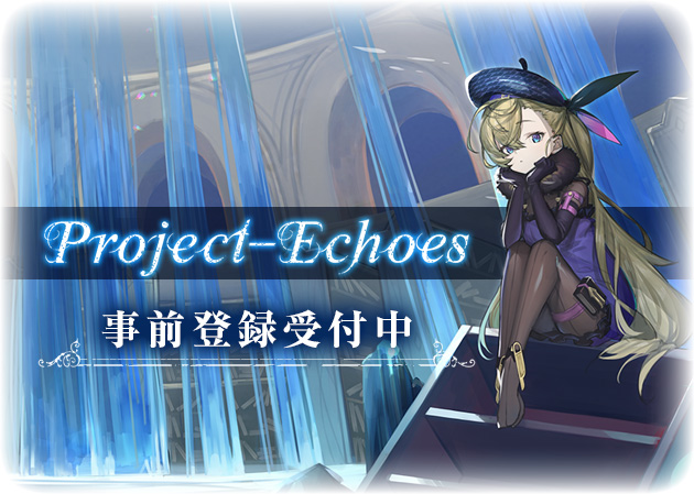 童話を舞台とした新作RPGプロジェクト『Project-Echoes(プロジェクト・エコーズ)』事前登録受付中！