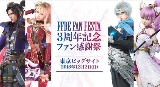 『FFBE』「3周年記念ファン感謝祭」開催決定！