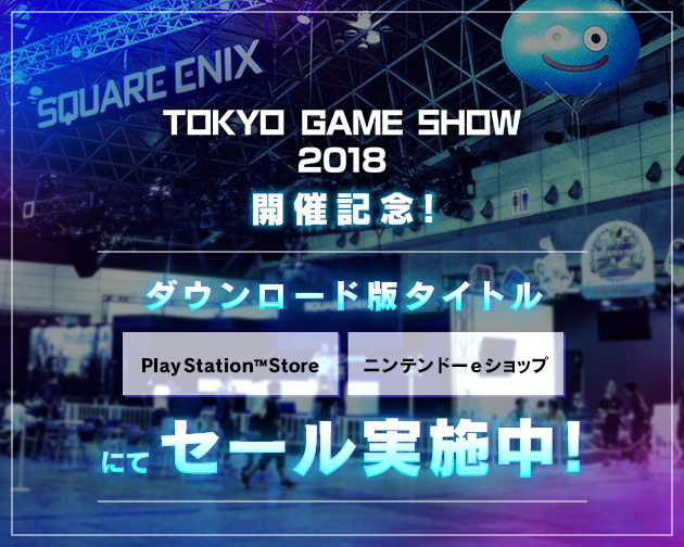 「東京ゲームショウ2018」開催記念！DL版セール実施中