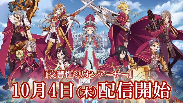 「ミリオンアーサー」シリーズ最新作！
『交響性ミリオンアーサー』配信開始！