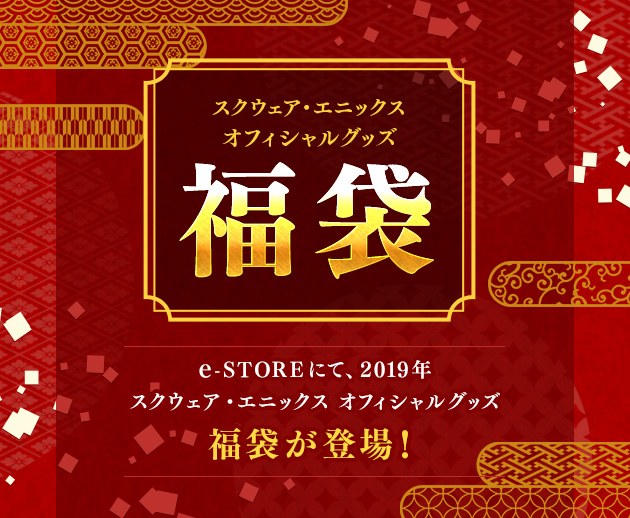 スクウェア・エニックスe-STOREにて、2019年スクウェア・エニックス オフィシャルグッズ福袋が登場！