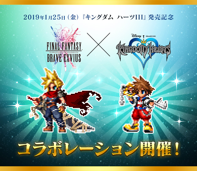 2019年1月25日（金）『キングダム ハーツIII』発売記念！ キングダム ハーツ×FFBE コラボレーション開催！