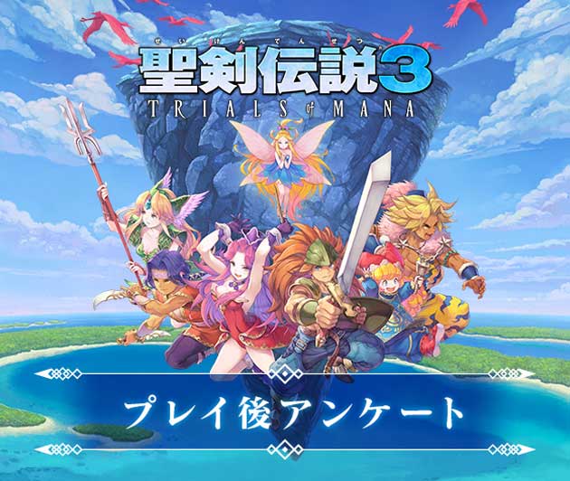 『聖剣伝説3 TRIALS of MANA』プレイ後アンケート実施！