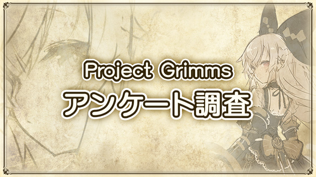 【アンケート】新作「（仮称）Project Grimms」に関するアンケ―ト調査 