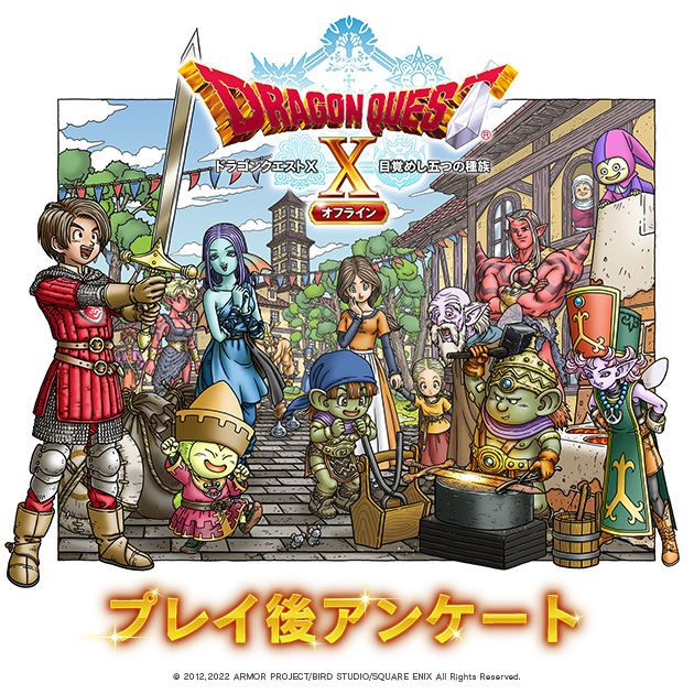 『ドラゴンクエストX　目覚めし五つの種族　オフライン』プレイ後アンケート実施中！