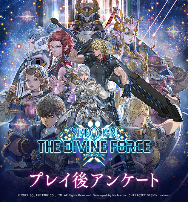 『スターオーシャン 6 THE DIVINE FORCE』プレイ後アンケート実施中！