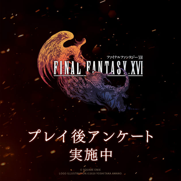 『ファイナルファンタジーXVI』プレイ後アンケート実施中！