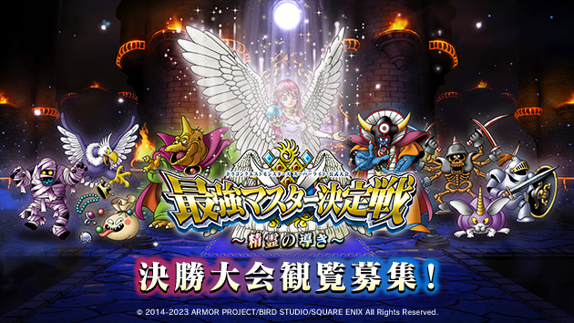 『ドラゴンクエストモンスターズ スーパーライト』「最強マスター決定戦 ～精霊の導き～ 決勝大会」観覧募集！