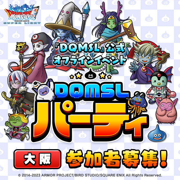 『ドラゴンクエストモンスターズ スーパーライト』の公式オフラインイベント「DQMSLパーティ 大阪」を開催！