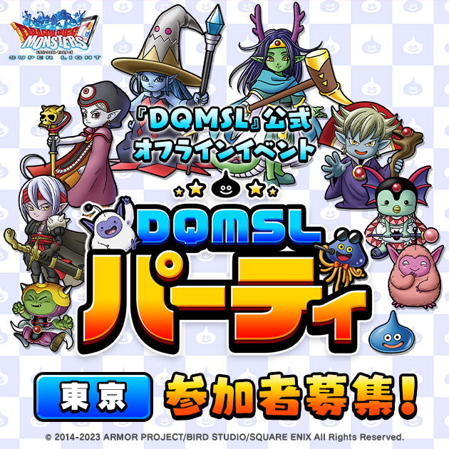 『ドラゴンクエストモンスターズ スーパーライト』の公式オフラインイベント「DQMSLパーティ 東京」を開催！