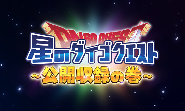 【星のダイゴクエスト〜公開収録の巻〜】開催決定！