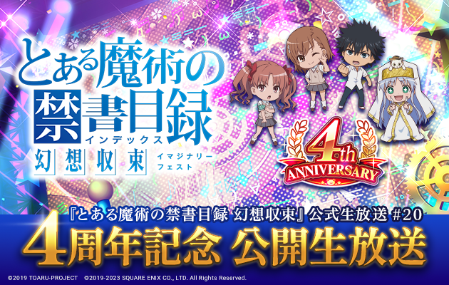 『とある魔術の禁書目録 幻想収束』 公式生放送#20 4周年記念 公開生放送観覧募集！