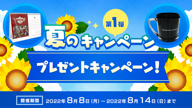 夏のキャンペーン第1弾 プレゼントキャンペーン開催中！