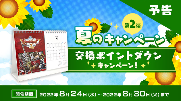 【予告】夏のキャンペーン第2弾 交換ポイントダウンキャンペーン開催！