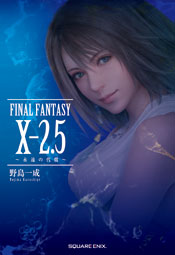 FINAL FANTASY X-2.5 ～永遠の代償～