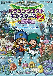 ドラゴンクエストモンスターズ2　イルとルカの不思議なふしぎな鍵　究極対戦ガイドブック