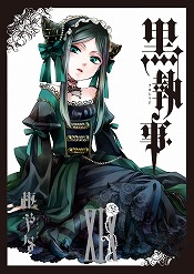 黒執事（19）