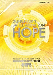 【e-STORE専売】ガンスリンガー ストラトス2　公式ガイドブック GUNSLINGER'S BATTLE ARENA -HOPE-